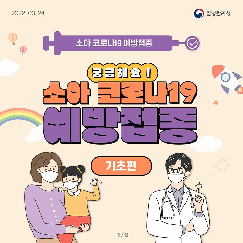 0324_[KDCA]_소아_예방접종_카드뉴스(기초편)_1.jpg.jpg 이미지